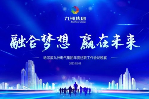 九洲集團(tuán)管理者述職大會系列報道（二）：持續(xù)倡導(dǎo)綠色低碳的生產(chǎn)生活，構(gòu)建清潔美麗世界