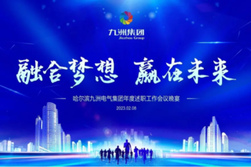 九洲集團(tuán)管理者述職大會系列報道（一）：制造業(yè)堅持創(chuàng)新引領(lǐng)，不斷提升市場競爭力及占有率