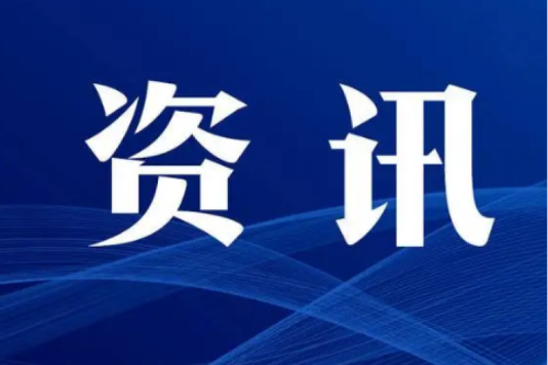 能源要聞 | 完善供應體系 確保能源安全 為高質量發(fā)展提供堅強能源保障