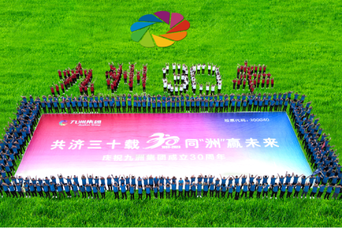 共濟(jì)三十載，同“洲”贏未來—九洲集團(tuán)三十周年慶典活動圓滿舉辦！