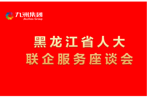 要聞丨楊廷雙率包聯(lián)工作組到九洲集團(tuán)開(kāi)展走訪(fǎng)調(diào)研，切實(shí)為企業(yè)辦實(shí)事解難題