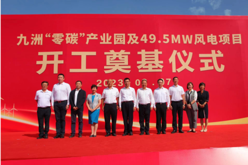 九洲“零碳”產業(yè)園及49.5MW風電項目開工奠基儀式圓滿舉行！