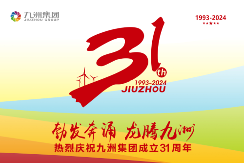 九洲集團(tuán)舉辦31周年慶典系列活動，共繪企業(yè)文化新篇章